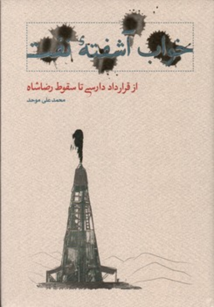 تصویر  خواب آشفته نفت - از قرار داد دارسی تا سقوط رضاشاه (وزیری-گالینگور)
